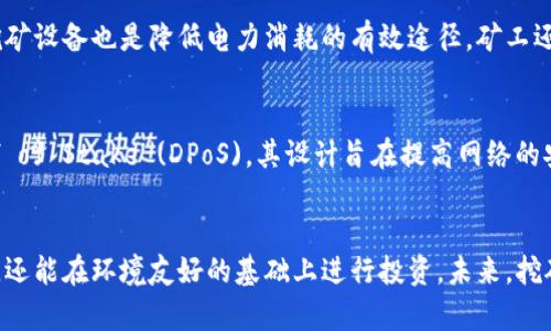 哪种加密货币挖矿最不耗电？绿色能源与高效挖矿的选择/
加密货币, 挖矿, 绿色能源, 低耗电, 高效挖矿/guanjianci

引言
随着加密货币逐渐走入大众视野，挖矿这一过程也受到越来越多人的关注。然而，传统的加密货币挖矿，尤其是比特币挖矿，因其高能耗而饱受诟病。尽管如此，市场上仍然存在一些相对耗电较低的加密货币和挖矿技术。本文将深入探讨哪种加密货币挖矿最不耗电，以及如何通过绿色能源和高效挖矿方法降低能耗。

加密货币挖矿的能耗现状
加密货币挖矿是一个资源密集型的过程，如何有效地利用能源是一个备受关注的问题。以比特币为例，它的挖矿使用的是工作量证明（PoW）机制，导致高达数百瓦特的电力消耗。根据研究数据，全球比特币网络的年能耗已经达到许多国家的用电总量。

低能耗的挖矿选项
随着技术的发展，出现了一些能耗较低的代币和挖矿方式。例如，使用权益证明（PoS）机制的加密货币，比如以太坊2.0、Cardano等，均能够显著降低能耗。这些项目的特点在于，它们通过持有代币而非计算能力来获得奖励，大幅度减少了大量电力的需求。

绿色能源的应用
近年来，越来越多的矿工开始考虑使用绿色能源来进行加密货币挖矿。例如，太阳能、风能等可再生能源不仅能显著降低电费开支，同时也为矿工们提供了一种更加环保的挖矿方案。一些地区的矿工们通过安装太阳能电池板，将挖矿业务与可再生能源结合，达到了低耗能、高收益的效果。

如何选择适合的加密货币挖矿
在选择低耗电的加密货币挖矿时，需要考虑多个因素，包括挖矿的技术支持、市场走势、社区活跃度等。此外，矿工们还应该关注挖矿的成本、收益和电力的可获取性。如果能够有效地选择低能耗的代币，并结合绿色能源，挖矿的整体能耗将会大大降低。

常见的低能耗加密货币挖矿项目
以下是一些较受欢迎的低能耗加密货币挖矿项目：
ul
    li以太坊2.0：通过权益证明机制，显著降低了能耗。/li
    liCardano：同样采用PoS机制，鼓励用户持有币而非挖矿。/li
    liAlgorand：具有高效的共识机制，做到环保与高效的结合。/li
    liTezos：通过自我治理和绘制共识机制，进一步降低能耗。/li
/ul

潜在问题和答案
h4问题1：挖矿是否仍然具有投资价值？/h4
挖矿是否具有投资价值这个问题因人而异。尽管高耗电的挖矿方式正遭到质疑，但低能耗挖矿的兴起，尤其是PoS机制的崛起，也使得一些投资者看到了新的机会。然而，投资者在选择相关项目之前，仍需分析市场趋势和技术可行性。

h4问题2：如何评估加密货币的环境影响？/h4
评估加密货币的环境影响需要从多个层面考虑，包括其能源消耗、所采用能源的种类、碳排放量等。通过研究加密货币项目的白皮书和第三方审计报告，可以更全面地了解其对环境的影响。同时，使用可再生能源的比例也是一个重要参考。

h4问题3：未来加密货币挖矿的发展趋势如何？/h4
未来，加密货币挖矿的发展趋势将越来越倾向于绿色能源和低能耗技术。越来越多的项目正在转向使用PoS机制或其他更为高效的共识机制，挖矿的能源消耗有望大幅度下降。此方向将推动加密领域走向更可持续的未来。

h4问题4：矿工该如何管理电力成本？/h4
对于矿工来说，管理电力成本是确保盈利的重要环节。可以考虑使用可再生能源，或在电价较低的时段进行挖矿。此外，投资于高效的挖矿设备也是降低电力消耗的有效途径。矿工还可以利用电力监控软件，及时调整挖矿策略。

h4问题5：非传统的挖矿方式有哪些？/h4
非传统的挖矿方式主要指使用各种创新及高效的机制进行代币生成。目前，除了PoW和PoS，还有一些新兴的协议，如Delegated Proof of Stake (DPoS)，其设计旨在提高网络的安全性和效率，降低能耗。这些新技术将为挖矿带来更多的可能性。

总结
在如今加密货币市场中，寻找低能耗的挖矿项目变得越来越重要。通过选择合适的代币、采用绿色能源，矿工们不仅能够有效降低成本，还能在环境友好的基础上进行投资。未来，挖矿行业将不可避免地向可持续发展的方向前进，矿工们也应积极应对挑战，为加密货币的良性发展贡献力量。