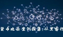 深入剖析加密货币攻击案