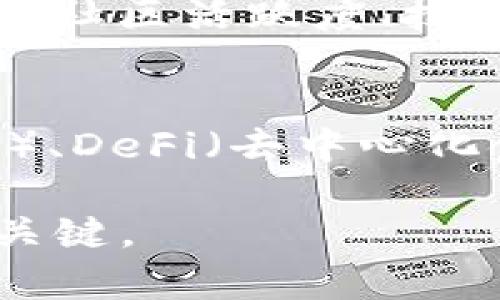 biao timbi 加密数字货币的未来发展与投资机会/biao ti

加密货币, MBI数字货币, 区块链技术, 投资机会/guanjianci

引言
在数字经济蓬勃发展的新时代，加密货币作为一种新兴的金融工具，吸引了全球投资者的关注。特别是MBI（即某种特定的加密货币），其独特的技术背景和市场潜力，令人们对其未来的发展充满期待。本文将围绕MBI加密数字货币进行全面分析，并探讨其投资机会与面临的挑战。

MBI加密数字货币概述
MBI是一种基于区块链技术的加密数字货币。它的核心技术优势在于利用去中心化的网络架构，保证交易的透明性和安全性。与传统货币相比，MBI有着更高的流通性和便利性，用户可以通过智能手机或计算机快速完成交易，几乎无需手续费。此外，MBI还采用了独特的共识算法，使得交易过程更加高效。

MBI的技术背景
MBI的技术基础建立在先进的区块链平台之上，其算法经过精心设计，以确保网络的安全性和速度。MBI利用了一种混合共识机制，结合了权益证明（PoS）和工作证明（PoW）两种模式，从而提升了网络的处理能力和抗攻击性。此外，MBI还引入了智能合约技术，使得用户不仅可以进行交易，还能在平台上开发各种去中心化应用（DApp），进一步扩展了其生态系统的应用场景。

投资MBI的机会
1. **市场潜力**：随着全球范围内对加密货币的接受度提高，MBI作为一种创新型数字资产，其市场空间非常广阔。根据市场分析，未来几年内，加密货币市场将持续扩大，特别是在亚洲及中东地区，MBI可能迎来爆发式增长。
2. **技术创新**：MBI不断进行技术迭代，以保持其竞争优势。在区块链技术快速发展的背景下，MBI团队对产品进行持续更新与，从而提高用户体验和平台的安全性。
3. **社区支持**：MBI拥有一个活跃而庞大的用户社区，通过社区的支持和参与，MBI能够快速响应市场需求，推动其技术与应用的进一步发展。
4. **监管环境**：不少国家和地区逐渐健全加密货币的监管政策，这为MBI等合法合规的加密财产提供了良好的发展环境。政府对加密货币的认可将进一步加深人们对MBI的信心。

MBI面临的挑战
尽管MBI在全球市场上具有明显的优势，但发展的过程中也面临着一些挑战。
1. **市场竞争**：加密货币市场竞争异常激烈，其他数字货币不断涌现并提升技术水平。MBI必须不断创新以保持其市场份额和用户忠诚度。
2. **安全风险**：尽管区块链技术提供了高安全性的保障，但MBI仍然面临黑客攻击、智能合约漏洞等安全风险。平台需要采取更为严格的安全措施来保护用户资产。
3. **用户教育**：许多潜在用户对加密货币的认识还不够深入，因此需要花费时间和资金进行教育和推广，以帮助人们理解MBI的特点及其优点。
4. **政策变动**：加密货币的监管政策在不同国家时刻都可能发生变化，MBI需要随时关注这些政策动向，并尽可能与政府保持良好的沟通。

相关问题1：什么是加密货币？
加密货币是一种数字或虚拟货币，利用密码学技术以保障交易安全，控制新单位的生成，并验证资产转移。在加密货币的背后，是区块链技术的应用，它是一种去中心化的分布式账本，所有交易都在这个账本上记录，确保每一笔交易的透明性与不可篡改性。
加密货币的种类繁多，像比特币（BTC）、以太坊（ETH）、以及MBI等，都是当前市场上具有代表性和影响力的数字货币。加密货币的出现不仅为人们提供了一种新的支付方式，还为去中心化金融（DeFi）、NFT等新兴领域的兴起打下了基础。随着技术的不断进步，越来越多的人开始关注并投资于加密货币。

相关问题2：加密货币如何运作？
加密货币的运作原理主要基于区块链技术和去中心化的网络结构。区块链是一个公开的分布式账本，保存着所有交易记录。每一笔交易在经过网络用户的验证后，都会被加入到一个被称为“区块”的数据结构中。当一个区块达到了一定的交易量后，它将与前一个区块链接，形成“链”字样的结构。
交易的安全性则依赖加密算法，数据通过哈希函数进行加密，确保只有拥有私钥的用户才能解密和使用相应的币种。用户通过使用“钱包”来存储自己的加密货币，钱包分为软件钱包和硬件钱包，不同类型的钱包提供不同的安全性和使用便捷性。

相关问题3：投资MBI加密数字货币需要注意什么？
投资MBI加密货币时，首先要对其进行充分的市场调研，了解其白皮书、技术背景和核心团队的专业能力。此外，了解该币种的使用场景及社区反应也是相当重要的。其次，控制风险，建议只投入自己能够承受损失的金额，切勿盲目跟风。投资过程中，要不断关注市场行情与政策动向，并制定合理的风险控制策略。此外，确保自己的钱包安全，不给黑客可乘之机，也是保护投资的关键。

相关问题4：MBI的前景如何？
从当前市场趋势来看，加密货币的投资热潮并未减退，MBI作为新兴数字货币的一份子，前景值得期待。随着技术不断进步和市场接受度增加，MBI可能会在未来的交易环境中占据一席之地。此外，社区活跃度、技术创新和稳定性等因素，也将成为促成其发展的重要条件。如果MBI能够持续扩大其用户基础及应用场景，有望实现更高的价值。

相关问题5：未来加密货币市场的趋势是怎样的？
未来的加密货币市场将趋向于成熟化与规范化。随着各国政府对加密货币采取更开放的态度，许多金融机构也开始进军数字货币领域，整体市场将变得更加多样化。尤其是在NFT（非同质化代币）、DeFi（去中心化金融）以及CBDC（中央银行数字货币）迅速发展的背景下，加密货币的应用场景将显著丰富。用户对数字资产的认知度也在逐步提升，将推动整个市场向更高程度的标准化、透明化和安全性发展。

综上所述，MBI加密数字货币作为一个新兴的投资选择，具有巨大的市场潜力和技术支持，但同时也面临着激烈的市场竞争与安全风险。不断学习和适应是投资者在这个动态市场中获得成功的关键。