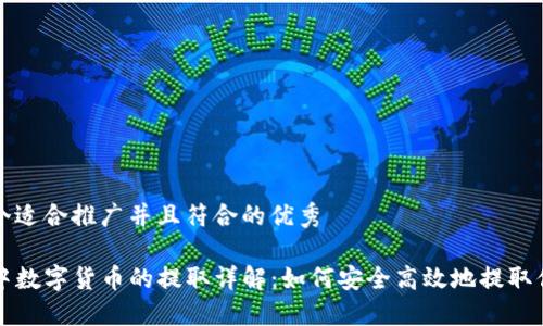 思考一个适合推广并且符合的优秀

TP钱包中数字货币的提取详解：如何安全高效地提取你的资产