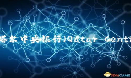 卡塔尔的加密货币名为“卡塔尔数字货币”（Qatar Digital Currency），通常被称为QDC。这个数字货币由卡塔尔中央银行（Qatar Central Bank）计划推出，旨在推动国家的数字化金融环境和增强货币的稳定性。以下是对这个主题的详细介绍。 

### 卡塔尔数字货币：QDC的全面解析