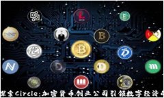深入探索Circle：加密货币