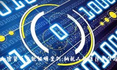 深入解析加密货币交税证