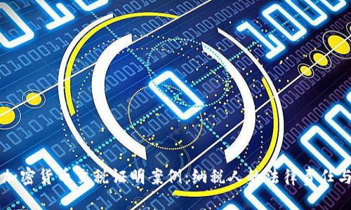 深入解析加密货币交税证明案例：纳税人的法律责任与最佳实践
