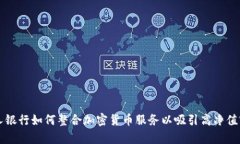 私人银行如何整合加密货