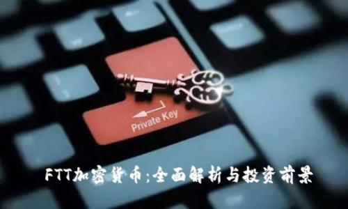  FTT加密货币：全面解析与投资前景
