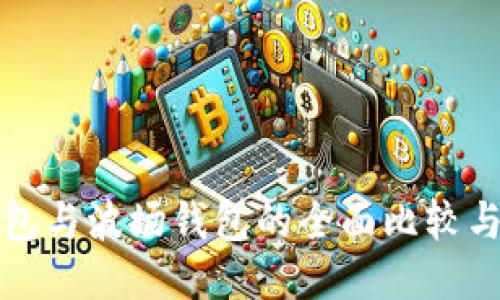 TP钱包与波场钱包的全面比较与区分