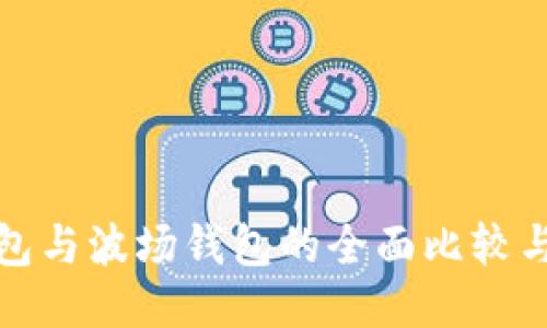TP钱包与波场钱包的全面比较与区分