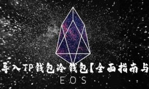 如何安全导入TP钱包冷钱包？全面指南与实用技巧