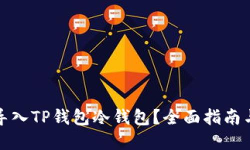 如何安全导入TP钱包冷钱包？全面指南与实用技巧