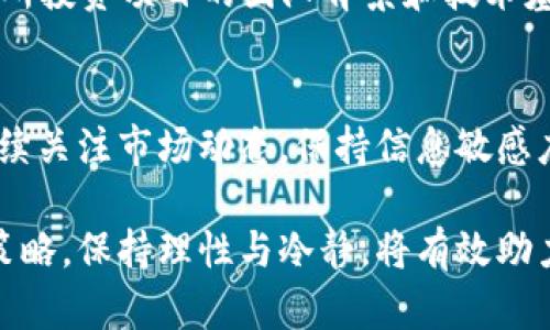 baioti下周加密货币市场走向分析及投资策略/baioti

加密货币,投资策略,市场分析,比特币/guanjianci

随着数字货币市场的快速发展，越来越多的投资者对加密货币的未来走向充满了期待与疑虑。尤其是在当前经济形势复杂多变的背景下，了解下周加密货币市场的走向可以帮助投资者更好地制定投资策略。本文将从市场趋势、技术分析、政策影响等多方面深入探讨，并提供周详的投资建议。

1. 当前加密货币市场总体状况
在探讨未来市场走向之前，我们首先需要了解当前加密货币的基本状况。近年来，比特币、以太坊等主流币种的价格波动引发了全球投资者的关注。根据最新数据显示，比特币目前的市值保持在重要的心理关口之上，而以太坊则在DeFi和NFT应用的推动下，继续稳健增长。

与此同时，市场情绪的变化也对其价格产生了重要影响。投资者需关注社会经济形势的变化，尤其是与加密货币相关的政策和法规。此外，技术分析指标的变化，如RSI、MACD等，也能为我们提供市场走势的参考。

2. 下周市场走向的技术分析
技术分析是投资加密货币时不可或缺的一部分。我们以比特币为例，通过图表分析其价格走势，可以观察到几个关键的支撑位和阻力位。这些价位在不同的时间段内，往往会影响市场的情绪和交易决策。

例如，近期比特币在40000美元附近徘徊，突破这一关口可能会引发投资者的买入热情，而若跌破35000美元，则可能导致恐慌抛售。技术分析还需要结合成交量的变化、价格形态和市场动量指标等，帮助我们判断未来一周的可能走向。

3. 影响加密货币价格的外部因素
除了技术指标外，影响加密货币价格的外部因素同样重要。首先，法规政策的变化对市场有着显著的影响。例如，各国对加密货币的监管政策、中央银行数字货币的推出，以及税收政策等，都将直接影响投资者的信心和市场流动性。

其次，经济数据的发布，比如就业率、GDP、CPI等，势必会对市场产生影响。市场情绪往往与这些数据密切相关，良好的经济数据可能刺激市场上涨，反之则可能导致市场承压。

4. 下周的投资策略建议
根据以上分析，我们得出了一些针对下周市场的投资策略。首先，对于短期投资者来说，可能需要密切关注市场动态，设置好止损位，以规避潜在的市场风险。同时，也可以尝试在重要支撑位附近进行买入，寻求反弹机会。

而对于长期投资者而言，建议在市场波动时保持理性，不必过于频繁交易。选择优质的项目，进行长期的持有也是一个有效的策略。此外，可以通过分散投资来降低风险，选择多个币种进行布局。

5. 可能存在的问题及解决方案
在投资的过程中，投资者常常会面临一些问题，我们将逐个分析并给出建议。

问题一：是否应该在下周买入比特币？
对于这个问题，投资者需结合市场现状和自身的风险承受能力来判断。如果当前市场情绪积极，且技术分析显示支撑位强劲，那么可以适度买入。但若市场波动加剧，建议谨慎操作，等待更好的入场时机。

问题二：如何判断加密货币的技术分析信号？
技术分析需要投资者理解图表和指标的组合使用。例如，通过分析K线图形，可以识别出市场的买卖信号，结合成交量，可以有效确认趋势的强弱。此外，投资者还需要熟悉常用的技术指标，如均线、相对强弱指标（RSI）等，配合使用。

问题三：如何应对市场波动带来的心理压力？
市场波动往往伴随着心理压力，投资者应保持冷静。设定明确的投资目标和止损位，避免情绪决策。同时，可以通过技术分析和基本面分析相结合，来增强对市场走势的判断能力。

问题四：加密货币投资的风险有哪些？
加密货币市场的风险主要包括价格波动大、市场操控、项目跑路等。在投资前，投资者 باید进行详细的研究和风险评估，了解所投资项目的团队背景和技术基础。此外，合理配置资产，避免将所有资金投入单一项目，从而降低潜在风险。

问题五：未来加密货币市场的走势会如何？
未来的加密货币市场走势仍然充满不确定性。尽管有专家预测市场可能会持续增长，但也不排除回调的可能性。因此，投资者需持续关注市场动态，保持信息敏感度，以便根据市场变化及时调整策略。

总之，下周的加密货币市场走向将受到多种因素的影响，投资者需合理利用技术分析和市场情绪等工具，制定出适合自己的投资策略。保持理性与冷静，将有效助力于在复杂的市场环境中获取理想的投资回报。