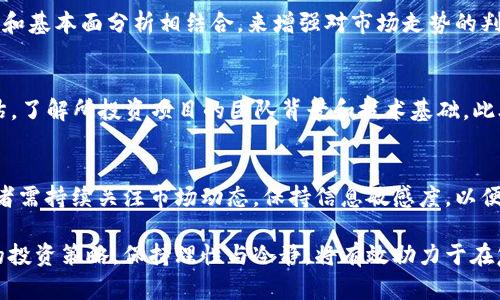 baioti下周加密货币市场走向分析及投资策略/baioti

加密货币,投资策略,市场分析,比特币/guanjianci

随着数字货币市场的快速发展，越来越多的投资者对加密货币的未来走向充满了期待与疑虑。尤其是在当前经济形势复杂多变的背景下，了解下周加密货币市场的走向可以帮助投资者更好地制定投资策略。本文将从市场趋势、技术分析、政策影响等多方面深入探讨，并提供周详的投资建议。

1. 当前加密货币市场总体状况
在探讨未来市场走向之前，我们首先需要了解当前加密货币的基本状况。近年来，比特币、以太坊等主流币种的价格波动引发了全球投资者的关注。根据最新数据显示，比特币目前的市值保持在重要的心理关口之上，而以太坊则在DeFi和NFT应用的推动下，继续稳健增长。

与此同时，市场情绪的变化也对其价格产生了重要影响。投资者需关注社会经济形势的变化，尤其是与加密货币相关的政策和法规。此外，技术分析指标的变化，如RSI、MACD等，也能为我们提供市场走势的参考。

2. 下周市场走向的技术分析
技术分析是投资加密货币时不可或缺的一部分。我们以比特币为例，通过图表分析其价格走势，可以观察到几个关键的支撑位和阻力位。这些价位在不同的时间段内，往往会影响市场的情绪和交易决策。

例如，近期比特币在40000美元附近徘徊，突破这一关口可能会引发投资者的买入热情，而若跌破35000美元，则可能导致恐慌抛售。技术分析还需要结合成交量的变化、价格形态和市场动量指标等，帮助我们判断未来一周的可能走向。

3. 影响加密货币价格的外部因素
除了技术指标外，影响加密货币价格的外部因素同样重要。首先，法规政策的变化对市场有着显著的影响。例如，各国对加密货币的监管政策、中央银行数字货币的推出，以及税收政策等，都将直接影响投资者的信心和市场流动性。

其次，经济数据的发布，比如就业率、GDP、CPI等，势必会对市场产生影响。市场情绪往往与这些数据密切相关，良好的经济数据可能刺激市场上涨，反之则可能导致市场承压。

4. 下周的投资策略建议
根据以上分析，我们得出了一些针对下周市场的投资策略。首先，对于短期投资者来说，可能需要密切关注市场动态，设置好止损位，以规避潜在的市场风险。同时，也可以尝试在重要支撑位附近进行买入，寻求反弹机会。

而对于长期投资者而言，建议在市场波动时保持理性，不必过于频繁交易。选择优质的项目，进行长期的持有也是一个有效的策略。此外，可以通过分散投资来降低风险，选择多个币种进行布局。

5. 可能存在的问题及解决方案
在投资的过程中，投资者常常会面临一些问题，我们将逐个分析并给出建议。

问题一：是否应该在下周买入比特币？
对于这个问题，投资者需结合市场现状和自身的风险承受能力来判断。如果当前市场情绪积极，且技术分析显示支撑位强劲，那么可以适度买入。但若市场波动加剧，建议谨慎操作，等待更好的入场时机。

问题二：如何判断加密货币的技术分析信号？
技术分析需要投资者理解图表和指标的组合使用。例如，通过分析K线图形，可以识别出市场的买卖信号，结合成交量，可以有效确认趋势的强弱。此外，投资者还需要熟悉常用的技术指标，如均线、相对强弱指标（RSI）等，配合使用。

问题三：如何应对市场波动带来的心理压力？
市场波动往往伴随着心理压力，投资者应保持冷静。设定明确的投资目标和止损位，避免情绪决策。同时，可以通过技术分析和基本面分析相结合，来增强对市场走势的判断能力。

问题四：加密货币投资的风险有哪些？
加密货币市场的风险主要包括价格波动大、市场操控、项目跑路等。在投资前，投资者 باید进行详细的研究和风险评估，了解所投资项目的团队背景和技术基础。此外，合理配置资产，避免将所有资金投入单一项目，从而降低潜在风险。

问题五：未来加密货币市场的走势会如何？
未来的加密货币市场走势仍然充满不确定性。尽管有专家预测市场可能会持续增长，但也不排除回调的可能性。因此，投资者需持续关注市场动态，保持信息敏感度，以便根据市场变化及时调整策略。

总之，下周的加密货币市场走向将受到多种因素的影响，投资者需合理利用技术分析和市场情绪等工具，制定出适合自己的投资策略。保持理性与冷静，将有效助力于在复杂的市场环境中获取理想的投资回报。