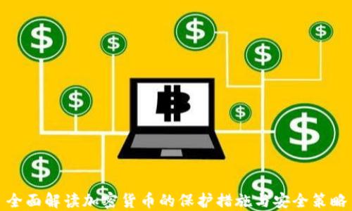 
全面解读加密货币的保护措施与安全策略