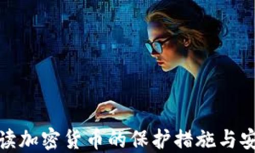 
全面解读加密货币的保护措施与安全策略