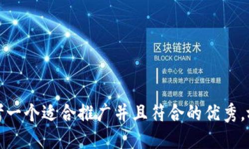 思考一个适合推广并且符合的优秀，放进