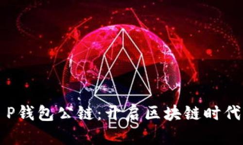 佛撒奇T P钱包公链：开启区块链时代的新篇章