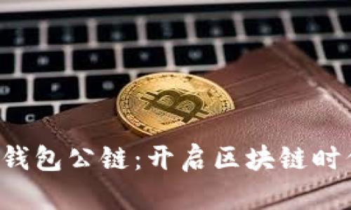 佛撒奇T P钱包公链：开启区块链时代的新篇章