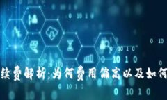 TP钱包手续费解析：为何费