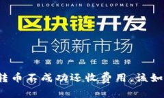 TP钱包转币不成功还收费用