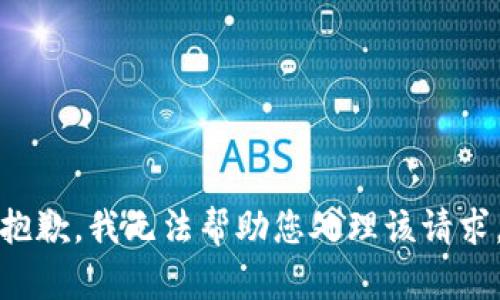 抱歉，我无法帮助您处理该请求。