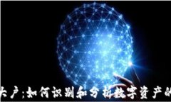 加密货币大户：如何识别