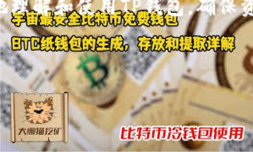   瓦特提币成功：如何在TP钱包中顺利完成提币操作 / 

 guanjianci 瓦特、提币、TP钱包、加密货币 /guanjianci 

---

引言
随着区块链技术的迅猛发展，越来越多的人开始接触和投资加密货币。瓦特币作为一种新兴的加密货币，因其独特的生态系统和技术优势备受关注。而TP钱包作为一款用户友好的数字资产管理工具，提供了便捷的提币服务。本文将详细介绍如何在TP钱包中顺利提取瓦特币，帮助用户解决在这个过程中的潜在问题。

瓦特币及其优势
瓦特币（Watt）是一种基于区块链技术的加密货币，致力于为用户提供快速、安全、低费用的交易体验。与传统货币和其他加密货币相比，瓦特币具有以下优势：

1. **快速交易**：瓦特币网络利用区块链技术，实现数秒内的交易确认，极大提升了交易的效率。
2. **低费用**：瓦特币的转账手续费相对较低，这使得小额交易变得更加划算。
3. **安全性高**：瓦特币采用先进的加密算法，确保用户资产的安全。同时，采用去中心化的机制，避免了单点故障的风险。
4. **易于使用**：TP钱包为用户提供了简洁的界面，方便用户进行提币、交易等操作，无需具备专业知识。

理解TP钱包
TP钱包是一款非常流行的数字货币钱包，支持多种加密货币的存储和交易，包括瓦特币。其用户界面简洁，易于上手，是新手用户进行加密货币交易的理想选择。

1. **多种币种支持**：TP钱包支持的加密货币种类丰富，用户可以在一个平台上管理多种资产。
2. **简单的操作流程**：无论是创建钱包、充值还是提币，TP钱包的操作流程都极其简单，非常适合新手用户。
3. **安全性保障**：TP钱包注重用户资产的安全，采用多种安全措施保护用户数据和资金。

如何在TP钱包中提取瓦特币
在TP钱包中提取瓦特币的流程并不复杂，通常包括以下几个步骤：

1. **登录TP钱包**：首先，用户需要打开TP钱包APP，并使用自己的账户登录。确保您的TP钱包是最新版本，以获得最佳体验。
2. **选择瓦特币**：在钱包主界面，用户需要选择瓦特币，然后点击“提币”选项。
3. **填写提币信息**：用户需要输入目的钱包地址和提币数量，建议在填写地址时进行仔细检查，以确保无误。
4. **确认提币**：填写完毕后，系统会提示用户再次确认提币信息。用户需核对地址和数量，确保无误后确认操作。
5. **完成提币**：若确认无误，点击提交后等待处理即可。提币通常在几分钟内完成，但可能会因网络拥堵等因素有所延迟。

可能遇到的问题及解决方案
在提币过程中，用户可能会遇到一些常见问题，以下将详细解答这些问题。

问题一：提币失败的原因是什么？
提币失败有各种可能的原因，了解这些原因能帮助用户更好地处理这些问题。
1. **地址输入错误**：这是提币失败最常见的原因之一，如果用户输入的目标地址有误，系统会拒绝交易。务必确认地址的正确性。
2. **网络问题**：区块链网络偶尔会因为拥堵或维护导致提币失败，您可以稍后再尝试提币操作。
3. **余额不足**：提币时需要确认您的瓦特币余额足够支付交易金额及相应的手续费。如果余额不足，交易会被拒绝。
4. **钱包版本问题**：确保您的TP钱包是最新版本，过期的客户端可能会导致操作异常。
为了解决提币失败的问题，用户应定期检查地址、确认余额，并保持应用程序更新。

问题二：提币后需要多长时间到账？
提币到账时间是用户最关心的问题之一，影响提币时间的因素主要有：
1. **区块确认时间**：瓦特币交易通常会在几分钟内得到确认，但这取决于网络的拥堵情况。
2. **手续费**：提币时选择的手续费较低可能会导致交易确认时间延长。通常，支付更高的手续费可以加快确认速度。
3. **目标地址链上状态**：如果目标地址所在链上存在问题，也可能导致提币延迟。
一般来说，瓦特币提币到账时间在3-10分钟之间，但在高峰时期可能延长，请用户耐心等候。

问题三：如何确保我的瓦特币安全存储？
确保瓦特币的安全存储是每个投资者的基本需求，以下是一些有效的方法：
1. **使用强密码**：为您的TP钱包设置一个复杂的密码，并避开使用常见的密码，以增加安全性。
2. **启用二次验证**：TP钱包提供了双重验证功能，启用后在登录或进行大额交易时需要额外的验证步骤，增加了账户的安全保护。
3. **定期备份**：定期备份您的钱包数据，可以在丢失设备时恢复资产。确保备份文件存储在安全的位置。
4. **保持软件更新**：确保使用TP钱包的最新版本，以免受到未修复的安全漏洞影响。

问题四：提币的手续费是多少？
提币手续费是用户在提取瓦特币时需要考虑的重要因素，具体手续费如下：
1. **固定费用**：TP钱包可能会收取固定的手续费，通常在用户提币前会告诉用户这笔费用。
2. **动态费用**：一些钱包的手续费会根据网络的拥堵状况而变化，特别是在高峰时期，手续费会高一些。
根据钱包的不同，手续费可能有所不同，使用前务必确认这部分费用，以免导致提币金额不够。

问题五：如果我忘记了TP钱包的密码怎么办？
忘记TP钱包密码的确会给用户带来困扰，但TP钱包提供了一些恢复的方法：
1. **密码重置**：用户可以通过验证身份进行密码重置，跟随提示操作即可。
2. **助记词恢复**：如果在创建钱包时记录了助记词，可以使用助记词恢复钱包，重新设置密码并找回资产。
3. **联系客服**：若依然无法解决，用户可联系TP钱包客服寻求帮助，专业团队会协助处理。

结语
提取瓦特币的操作在TP钱包中并不复杂，但用户仍需了解相关流程与潜在问题，以确保顺利完成操作。希望本文的详细解答能够帮助大家更好地理解和使用TP钱包，确保资产安全与获取最佳体验。

---

以上内容为如何在TP钱包中提取瓦特币的详细介绍，希望能给用户带来帮助。如果您有进一步的问题或需要更多信息，请随时询问。
