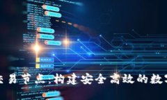 揭秘加密货币交易节点：