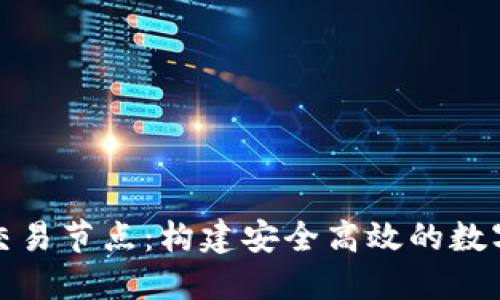 揭秘加密货币交易节点：构建安全高效的数字货币生态系统