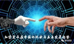 加密货币在中国的现状与