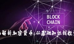 : 全面解析加密货币：从基