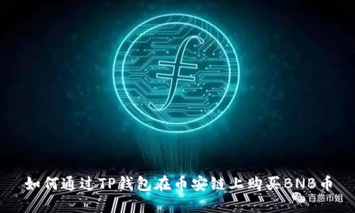如何通过TP钱包在币安链上购买BNB币