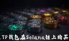 如何通过TP钱包在Solana链上