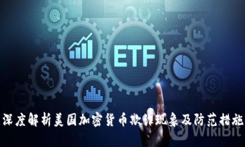 深度解析美国加密货币欺诈现象及防范措施