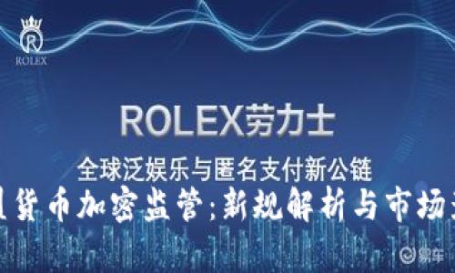 欧盟货币加密监管：新规解析与市场影响