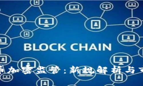 欧盟货币加密监管：新规解析与市场影响