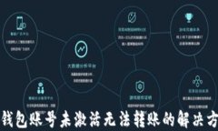TP钱包账号未激活无法转账的解决方案