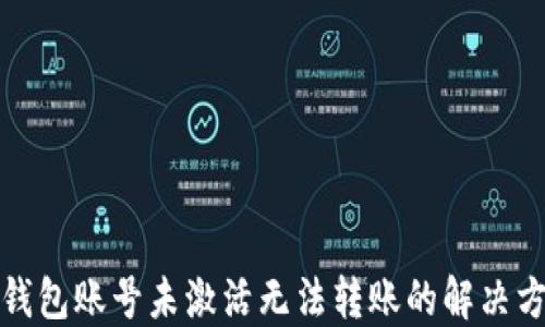 
TP钱包账号未激活无法转账的解决方案