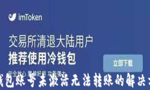 
TP钱包账号未激活无法转账的解决方案