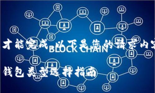 此请求需要较长时间才能完成，以下是您的请求内容的概要和结构示例：

适合放置加密货币的钱包类型选择指南