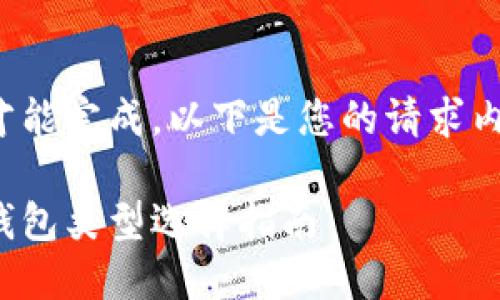 此请求需要较长时间才能完成，以下是您的请求内容的概要和结构示例：

适合放置加密货币的钱包类型选择指南