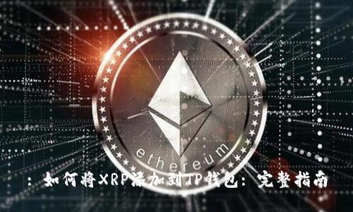 : 如何将XRP添加到TP钱包: 完整指南