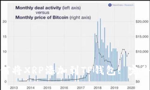 : 如何将XRP添加到TP钱包: 完整指南