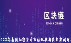 2023年泰国加密货币市场现