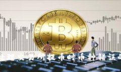 如何处理交易所提币时币种错误的问题