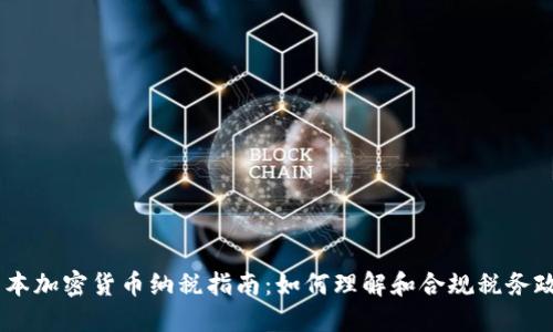 日本加密货币纳税指南：如何理解和合规税务政策