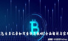 :TP钱包交易记录如何查询与找回？全面解析与实
