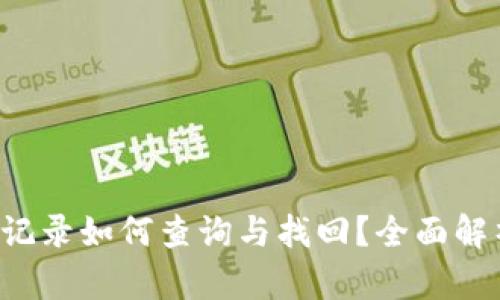:TP钱包交易记录如何查询与找回？全面解析与实用tips