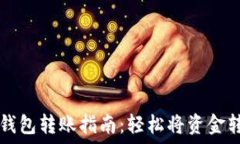   TP钱包转账指南：轻松将资金转出