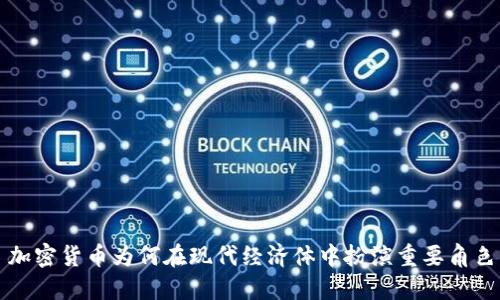 加密货币为何在现代经济体中扮演重要角色