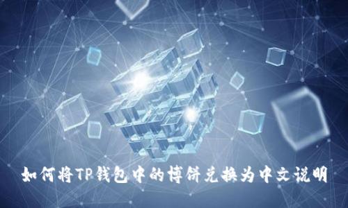 如何将TP钱包中的博饼兑换为中文说明